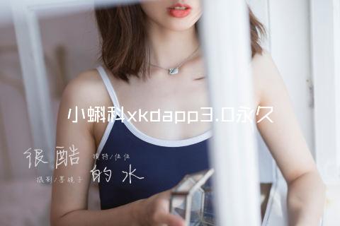 小蝌科xkdapp3.0永久